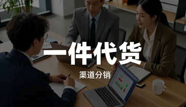 电商代运营在批发场景中的应用与实践